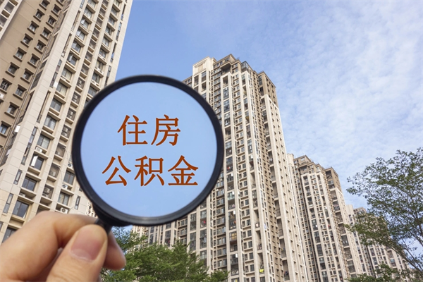 佳木斯住房公积金封存多久可以取（公积金封存多久可以提取一次?）