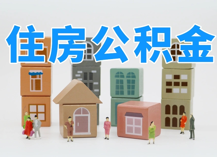 佳木斯个人住房封存公积金取出材料（封存公积金提取流程2021）